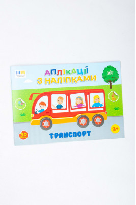 Книжка, "Аплікації з наліпками" , 16 сторінок, україномовна, з наліпками